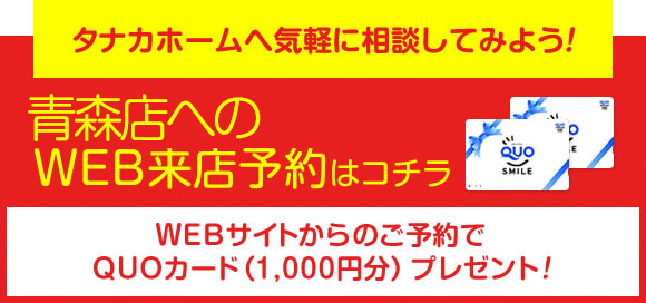 青森店へのWEB来店予約はコチラ
