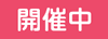 開催中