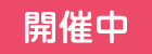 開催中
