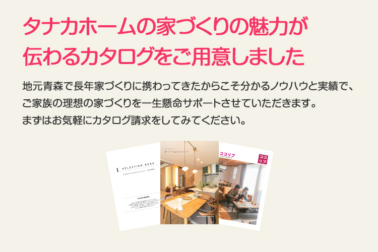 タナカホームの家づくりの魅力が伝わるカタログをご用意しました