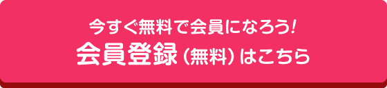 簡単30秒で登録完了 会員登録（無料）で全ての物件をすぐにご覧になれます。